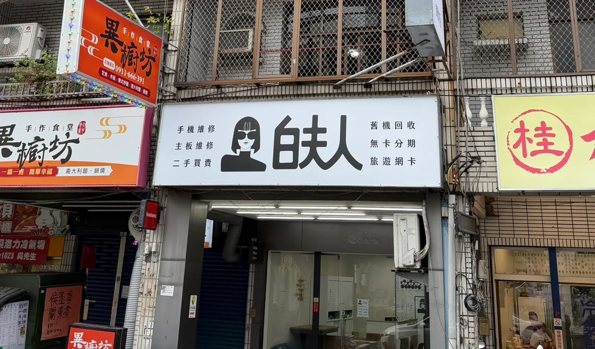 白夫人3C 安中店 店面外觀・台南安南區手機維修