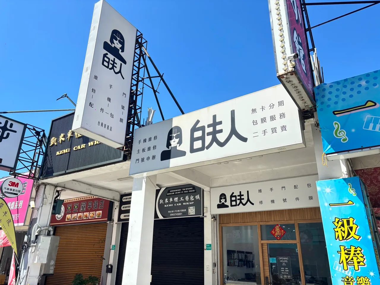 白夫人3C 崇善店 店面外觀・台南東區手機維修
